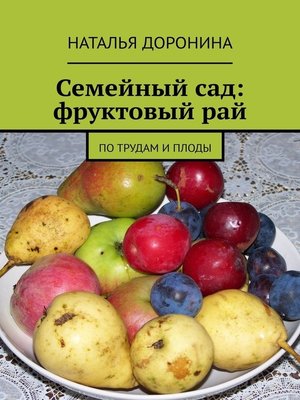 cover image of Семейный сад